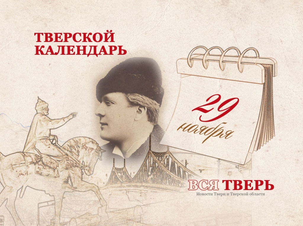Тверской календарь: события городской истории 29 ноября