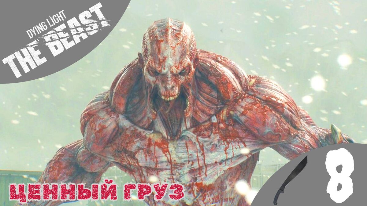 🧰 ЦЕННЫЙ ГРУЗ - Прохождение Dying Light The Beast ⑧ Убежище из автобусов | Дайн Лайт Зе Бист