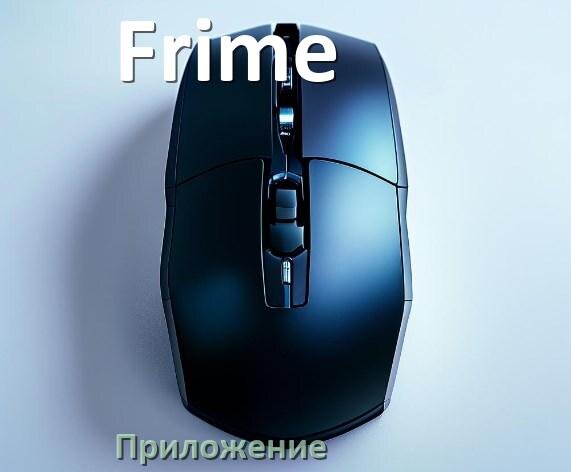 
Приложение от мыши Frime для настройки подсветки Android и Windows