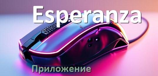 
Приложение от мышки Esperanza для настройки подсветки Android и Windows
