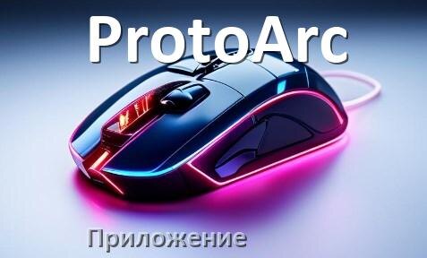 
Приложение от мыши ProtoArc для настройки подсветки Windows и Android