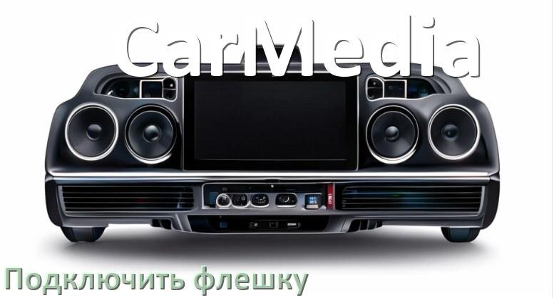 
Как к магнитоле CarMedia подключить USB флешку и включить через AUX
