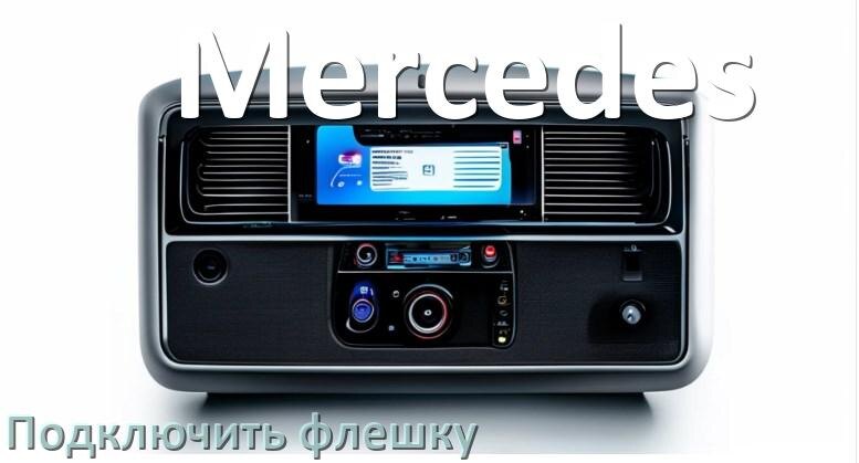 
Как к магнитоле Mercedes подключить USB флешку и включить через AUX