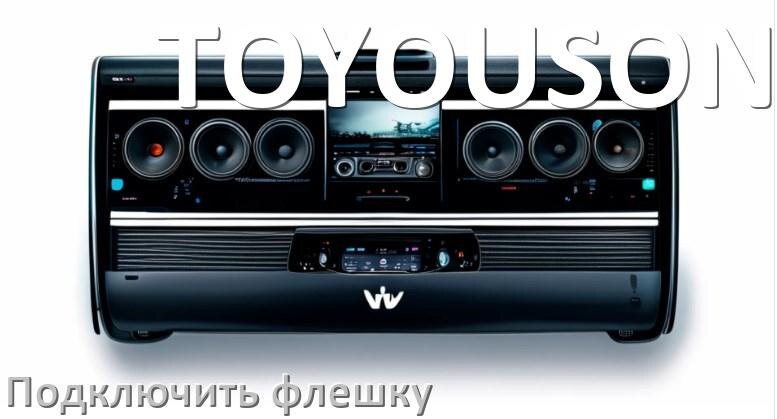 
Как к магнитоле TOYOUSONIC подключить USB флешку и включить через AUX