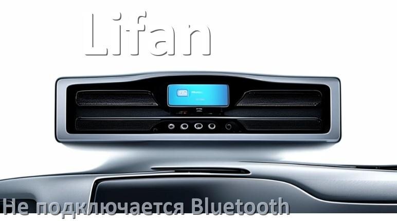 
Почему к магнитоле Lifan не подключается Bluetooth и не работает