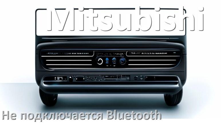 
Почему к магнитоле Mitsubishi не подключается Bluetooth и не работает