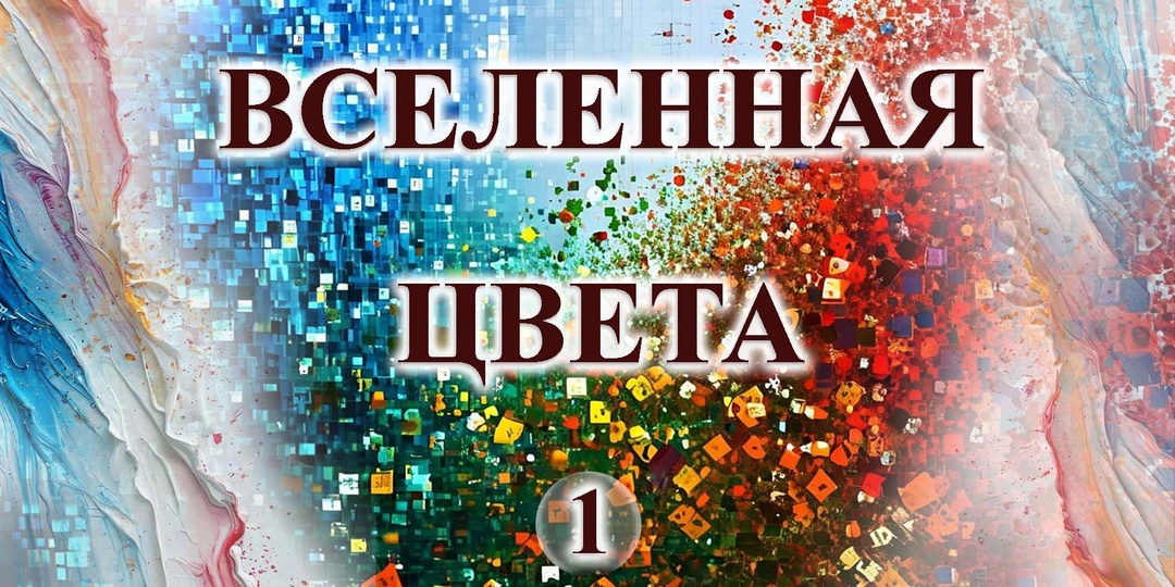 ВСЕЛЕННАЯ ЦВЕТА: от физики к эмоциям, от искусства к нейромаркетингу