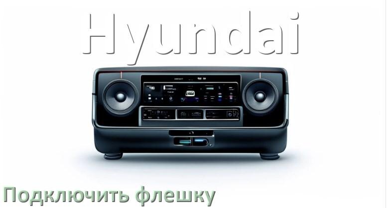 
Как к магнитоле Hyundai подключить USB флешку и включить через AUX