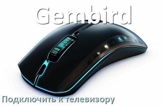 
Как подключить мышь Gembird к телевизору по Bluetooth и USB