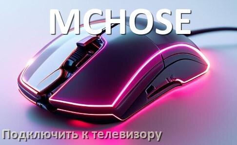 
Как подключить мышку MCHOSE к телевизору по USB и Bluetooth