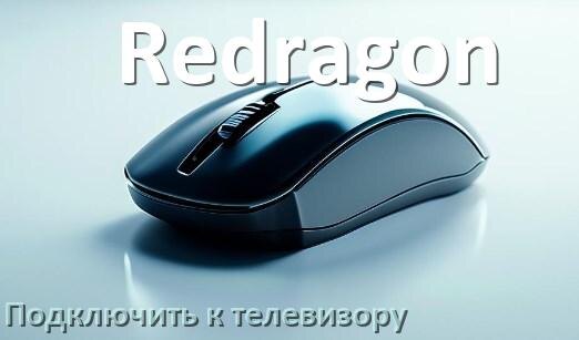 
Как подключить мышку Redragon к телевизору по Bluetooth и USB