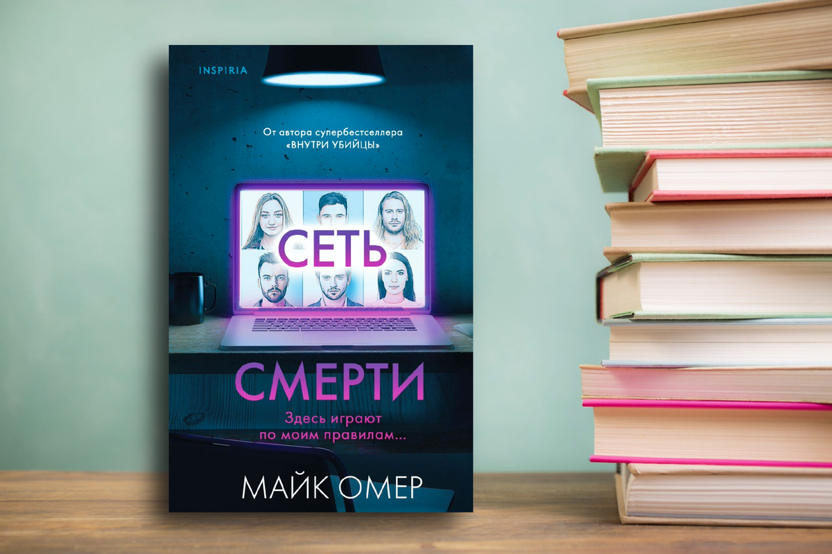 «Смерть сети» Майк Омер самый короткий отзыв. Картинка подготовлена автором