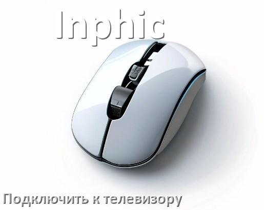
Как подключить мышь Inphic к телевизору по Bluetooth и USB