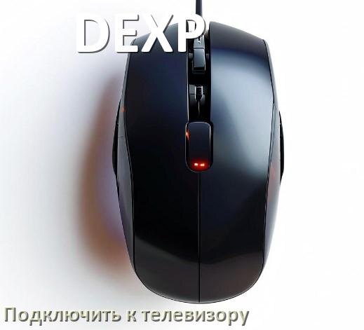 
Как подключить мышь DEXP к телевизору по USB и Bluetooth
