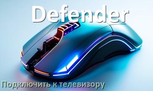 
Как подключить мышь Defender к телевизору по USB и Bluetooth