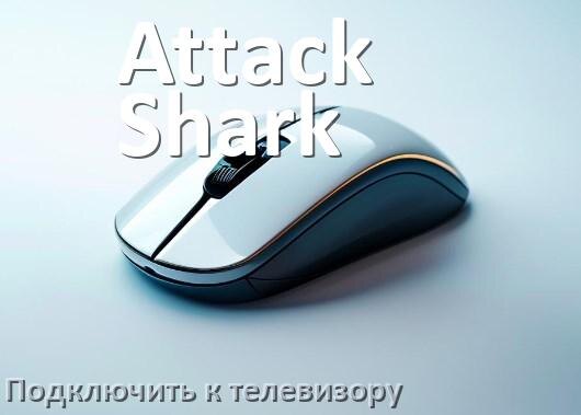 
Как подключить мышку Attack Shark к телевизору по USB и Bluetooth
