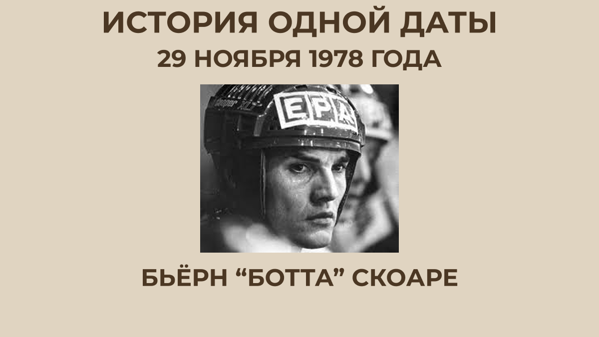 Бьёрн "Ботта" Скоаре