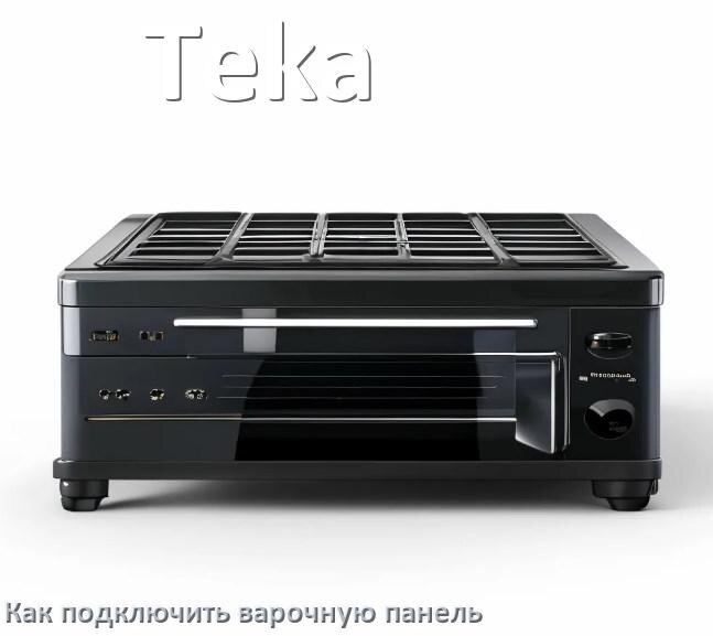 
Как подключить варочную панель Teka к электросети