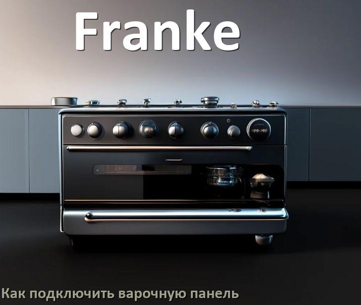 
Как подключить варочную панель Franke к электросети