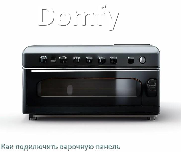 
Как подключить варочную панель Domfy к электросети