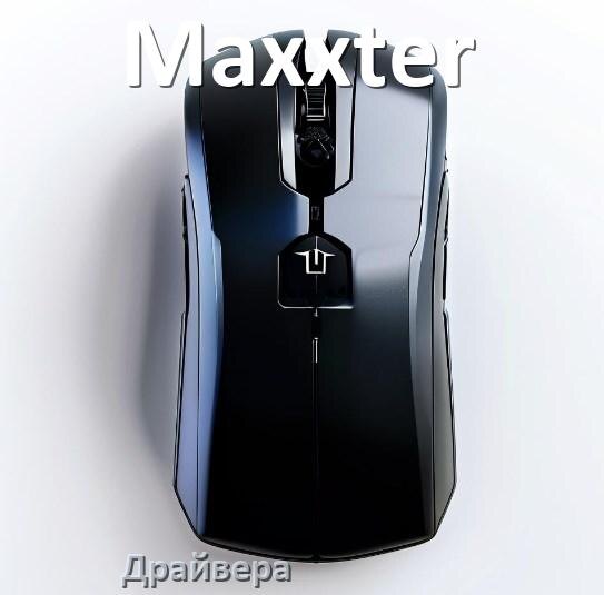 
Драйвера мышки Maxxter на Windows 10 и 11 на 32, 64 бит