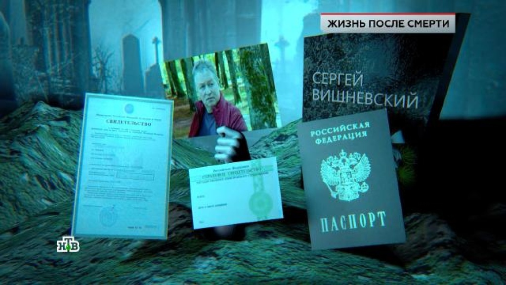    «Жизнь после смерти»