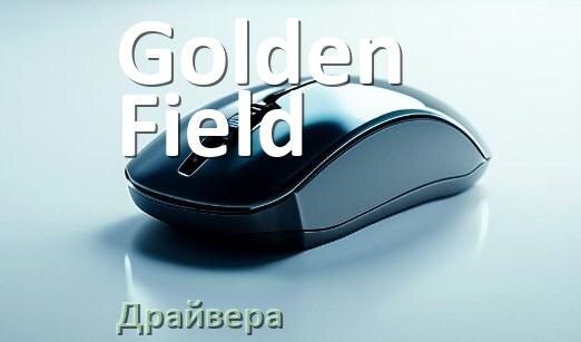 
Драйвера для мышки Golden Field на Windows 11 и 10 на 64, 32 бит