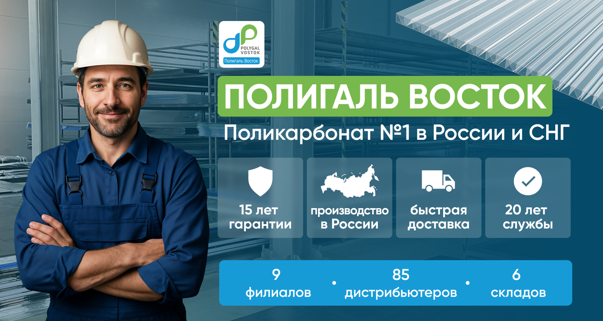 Поликарбонат от Полигаль Восток