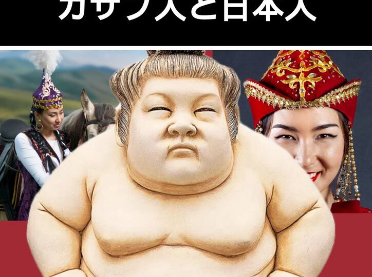 カザフ人と日本人 Казахи и японцы
