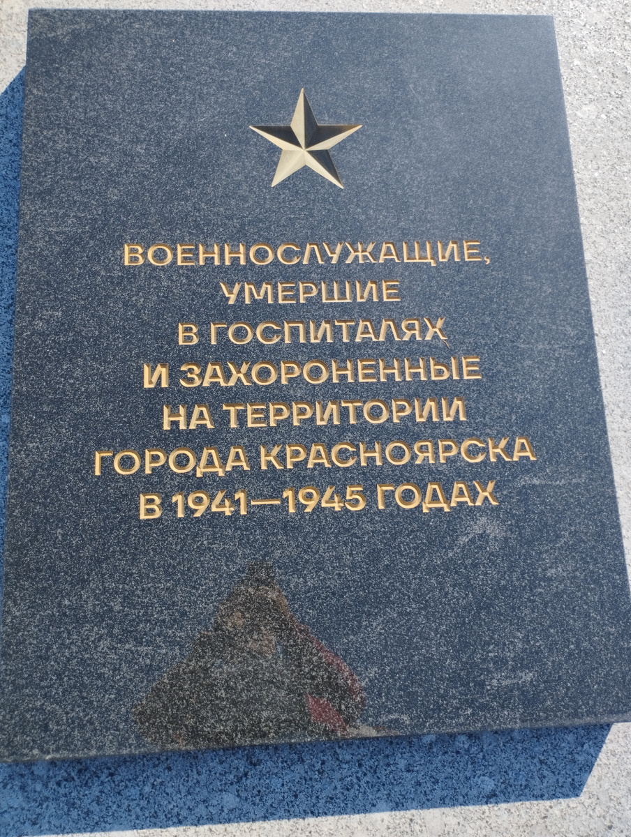 Мемориальные плиты на мемориале Победы в Красноярске (ФОТО АВТОРА)