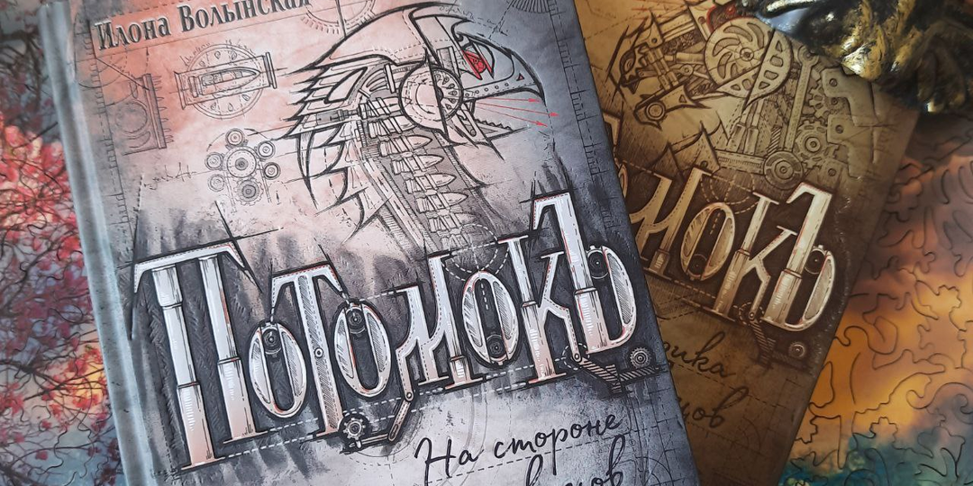 "Потомок" - качественный подростковый стимпанк