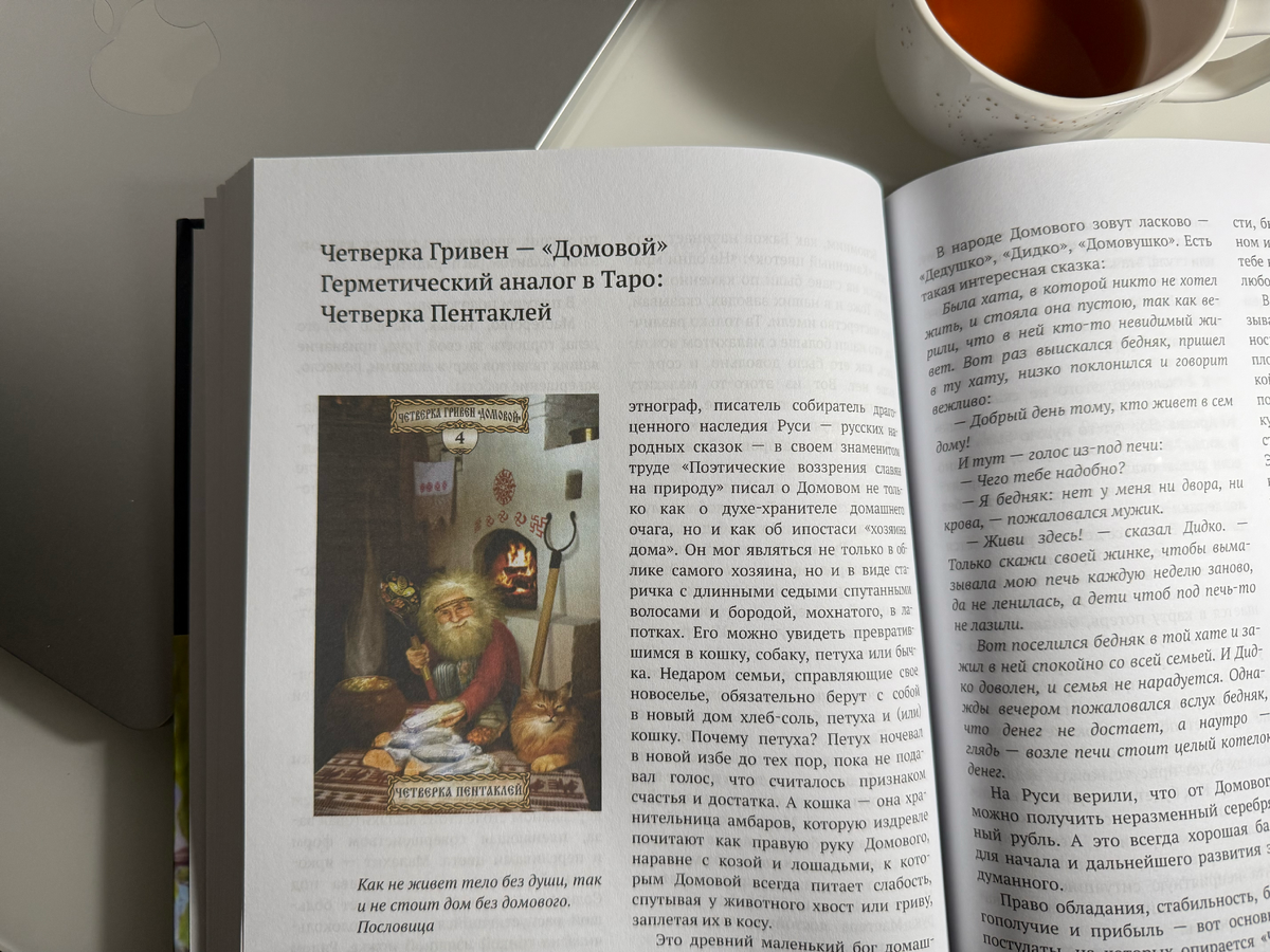 Хочу отметить, что книга выполнена очень качественно: светлые странички, красочные иллюстрации. Листаешь и наслаждаешься!