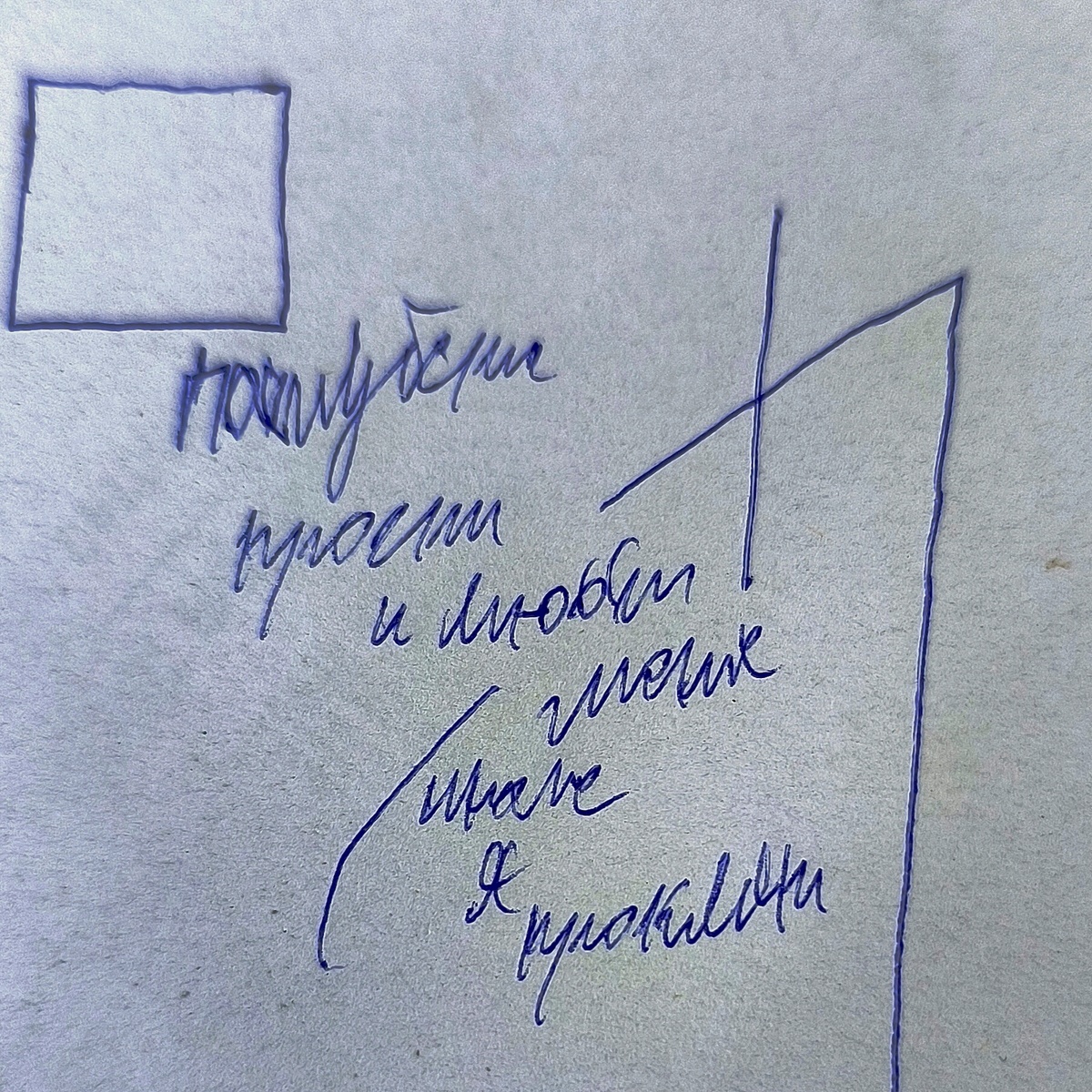 Прости и люби