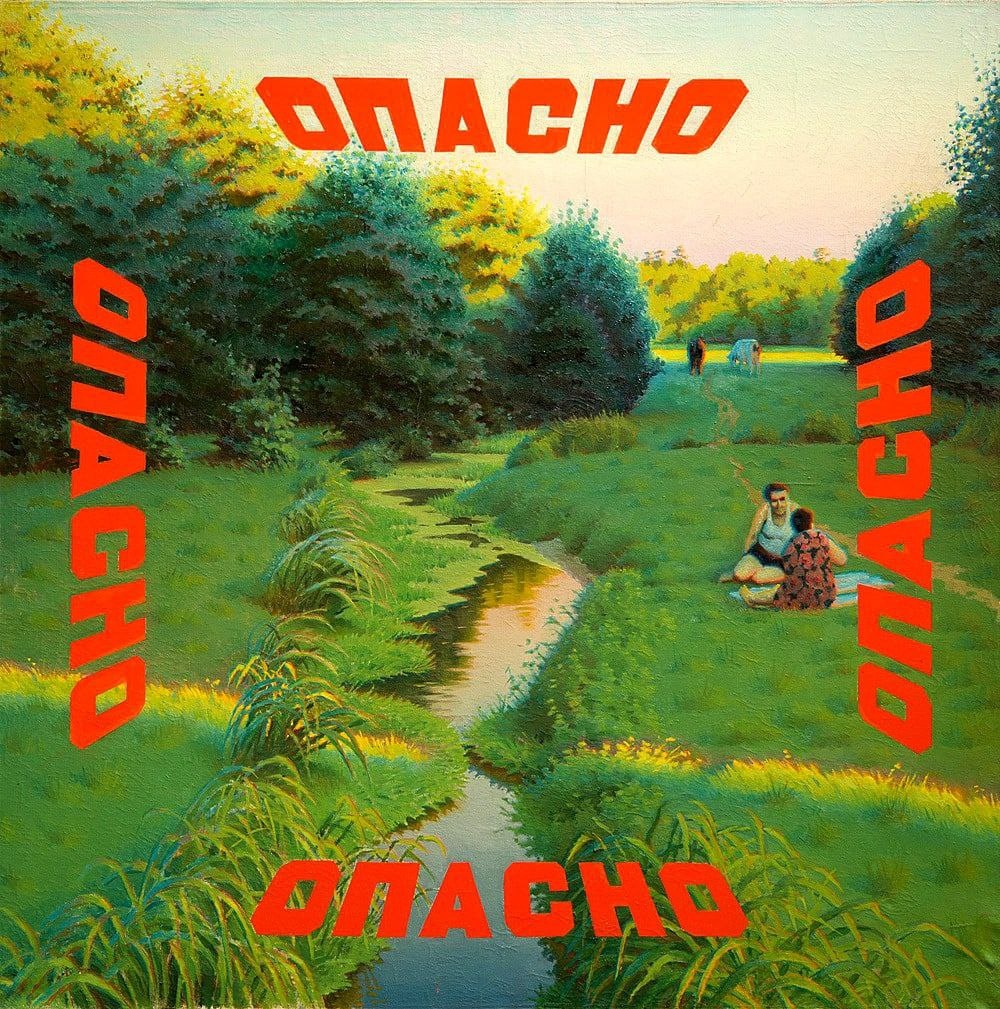 Эрик Булатов «Опасно» (1973). Источник: art-todays.ru
