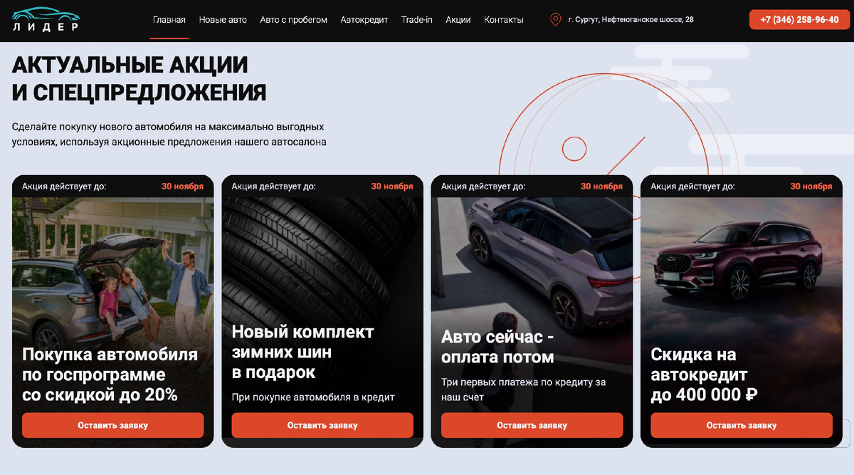 фото сайта автосалона Автолидер в Сургуте