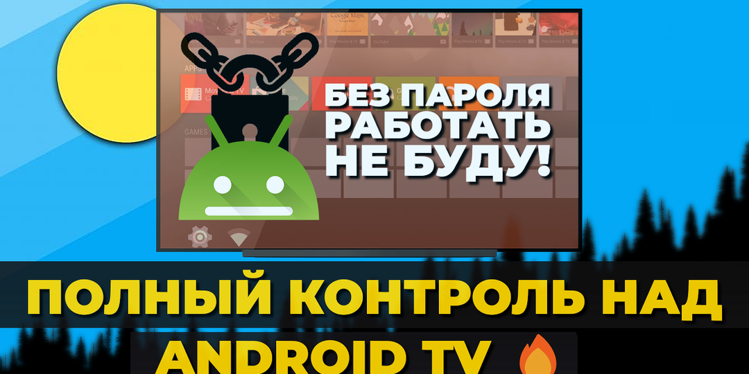 Как установить пароль на телевизор? Родительский режим на Android TV
