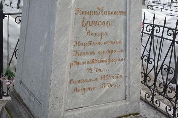 Могила П.П. Ершова на Завальном кладбище в г. Тобольске. Фото из открытых источников.