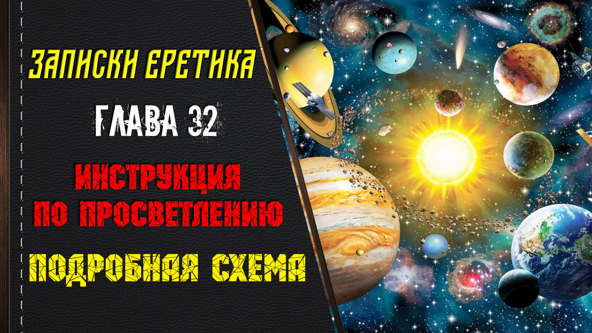Книга Записки еретика. Инструкция по просветлению. Подробная схема. Глава 32.