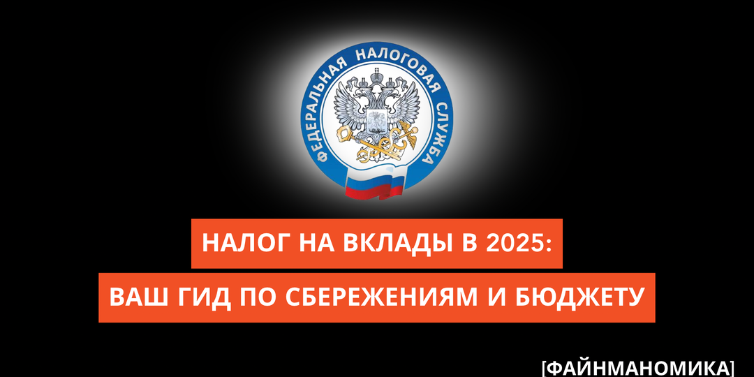 Налог на вклады в 2025 году: ваш личный гид по сбережениям и бюджету