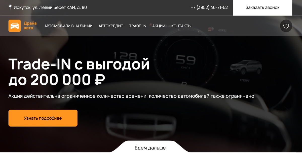 Фото сайта автосалона Автодрайв в Иркутске