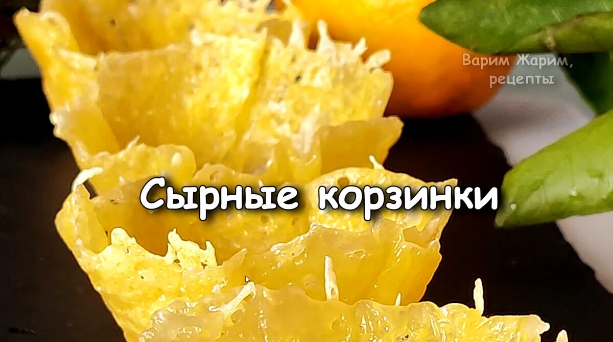 🎄 Как приготовить сырные корзинки