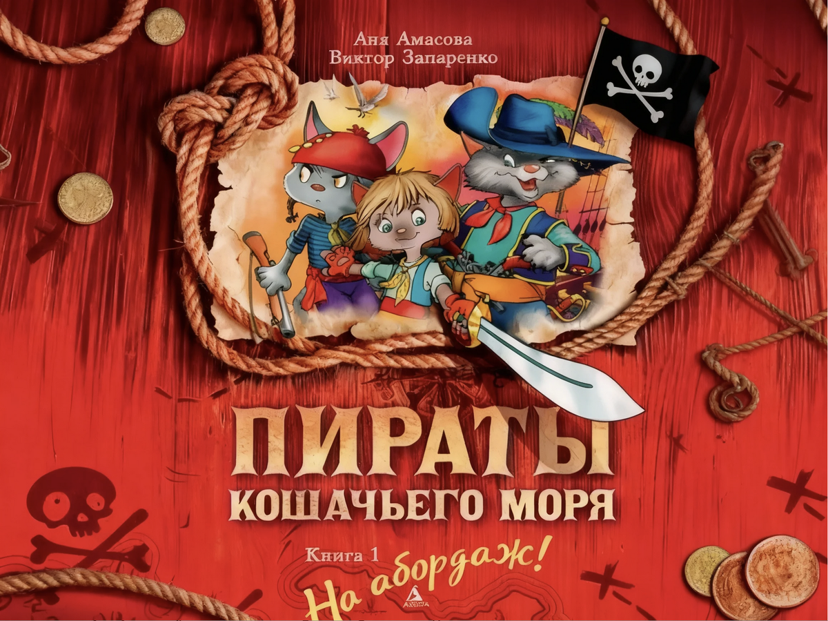 цикл "Пираты Кошачьего моря", книга 1