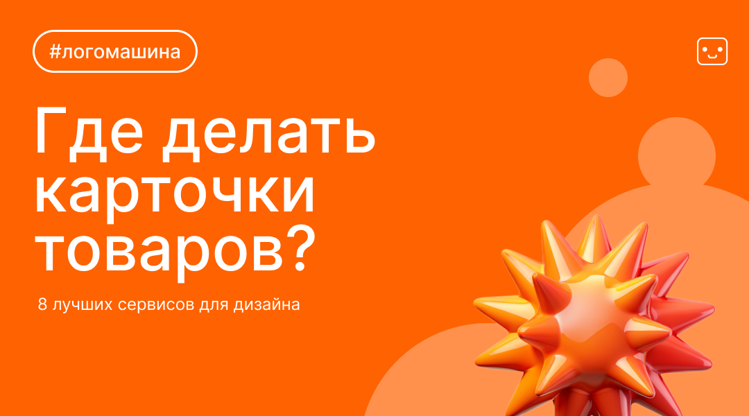 Где создавать дизайн для карточек товаров на маркетплейсах?