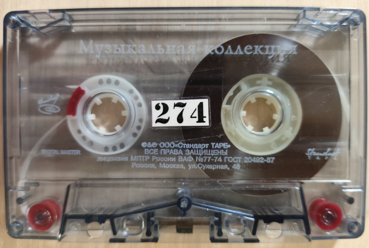 Кассета № 274