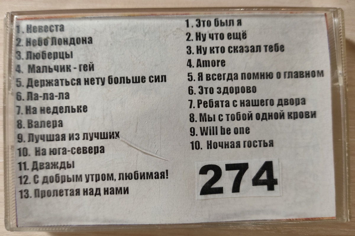Песни кассеты № 274