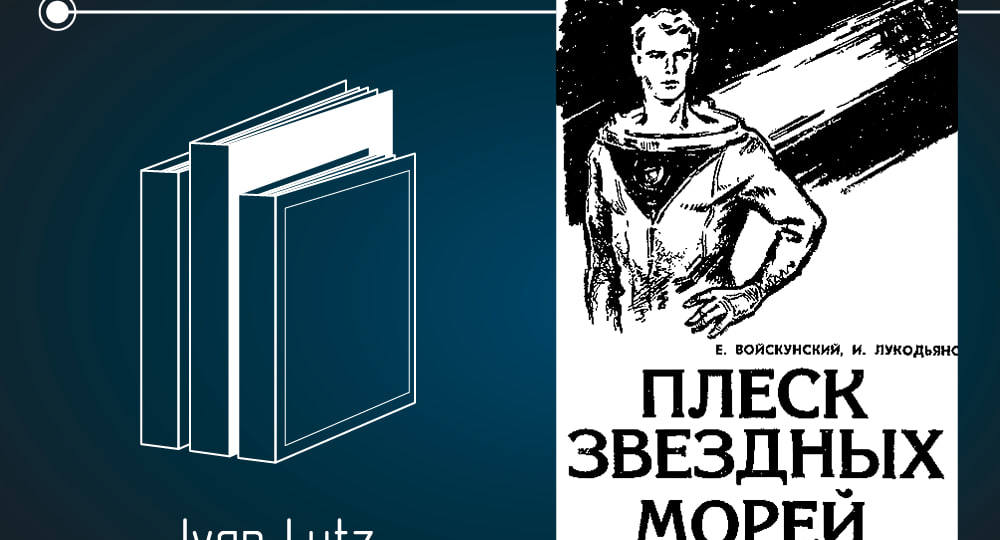 Обзор книги Евгения Войскунского и Ильи Лукодьянова «Плеск звёздных морей»