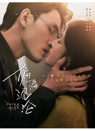 Обречен утонуть. Китай 2025, 40 серий по 2 мин. В ролях: Се Юй Ван, Ян Чжи Вэнь