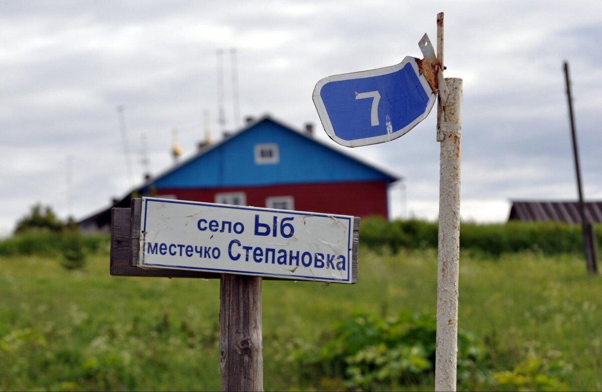 Также Ыб — одно из древнейших сёл региона, упоминания о нём встречаются в письменных источниках XVI века. Это был важный центр для коми-зырян: здесь проходили торговые пути, а в местных лесах и реках велись охота и рыболовство. Фото: Владимир Севриновский / Яндекс Карты