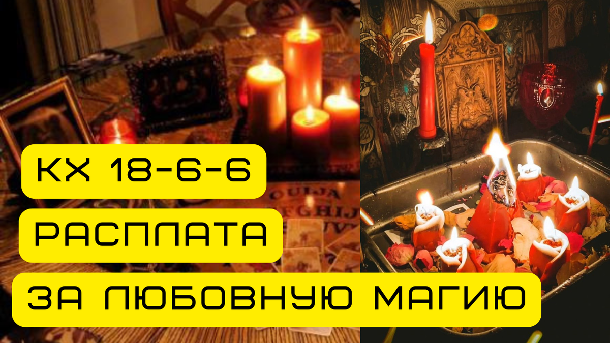 Как тень прошлой жизни мешает строить отношения людям с КХ 18-6-6? Расплата за любовную магию в прошлом.
