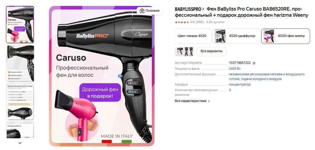 Фен BaByliss Pro Caruso BAB6520RE с яндекс маркета